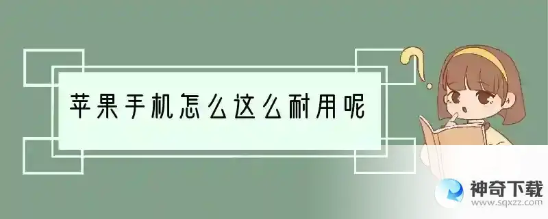 苹果手机怎么这么耐用呢