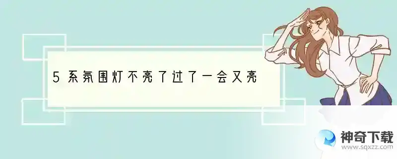 5系氛围灯不亮了过了一会又亮