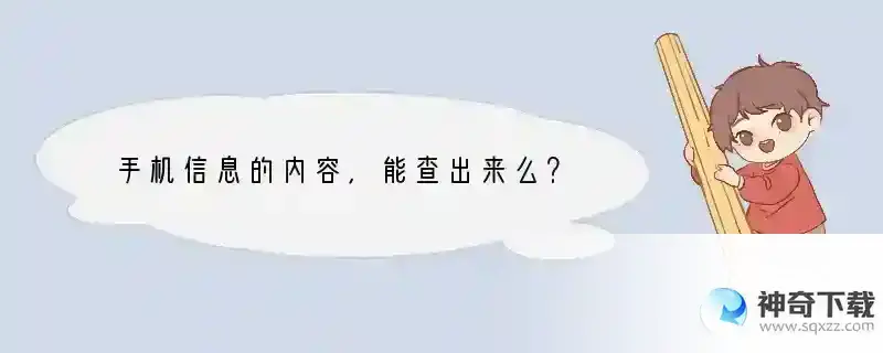 手机信息的内容，能查出来么？