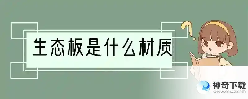 生态板是什么材质