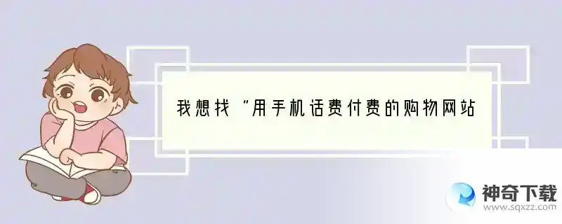 我想找“用手机话费付费的购物网站”