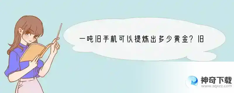 一吨旧手机可以提炼出多少黄金？旧手机回收的猫腻你知道吗？