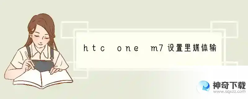 htc one m7设置里媒体输出有什么用