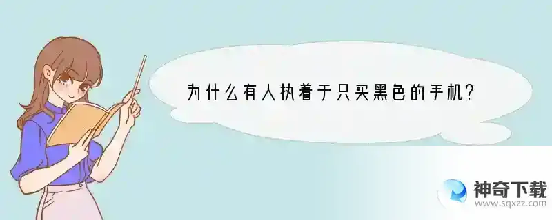 为什么有人执着于只买黑色的手机？