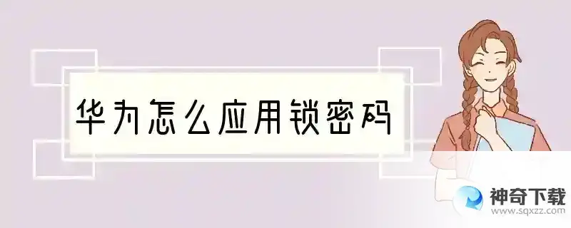 华为怎么应用锁密码