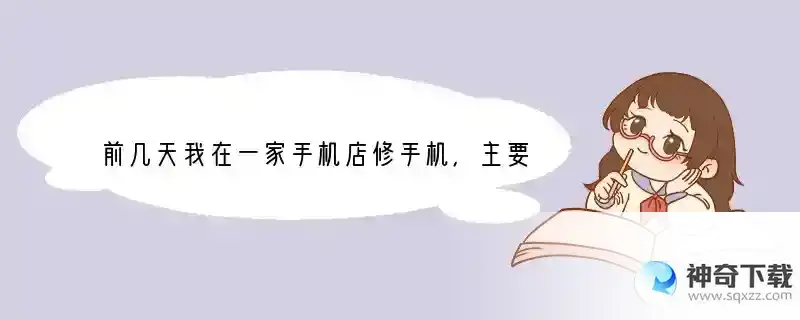 前几天我在一家手机店修手机，主要毛病是手机开不起来手机是三星s4。修手机的人姓张，我就叫他小张好了