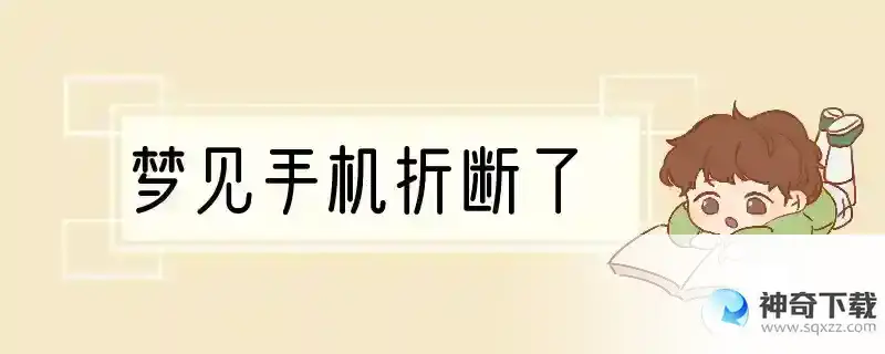 梦见手机折断了