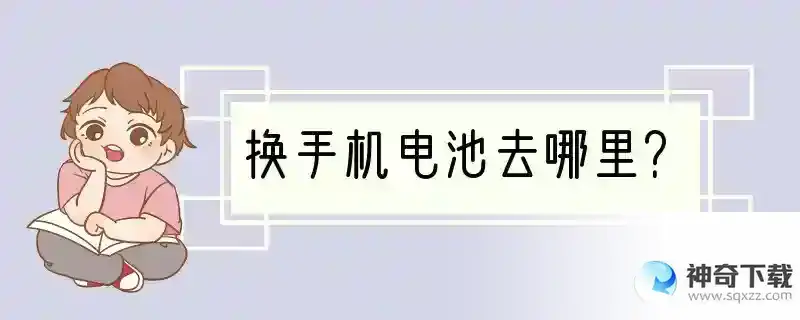 换手机电池去哪里？