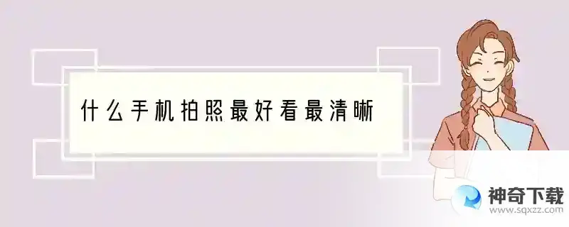 什么手机拍照最好看最清晰