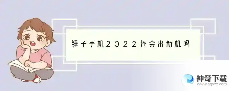 锤子手机2022还会出新机吗