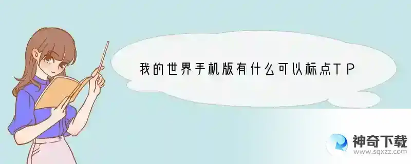 我的世界手机版有什么可以标点TP的模组？