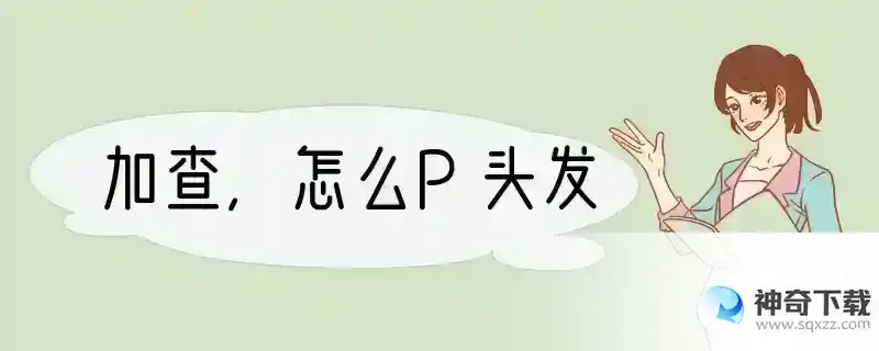 加查,怎么P头发