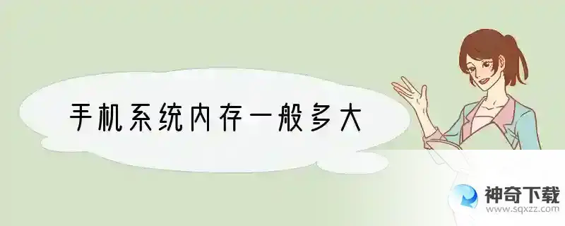 手机系统内存一般多大