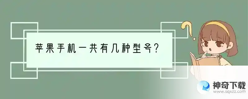苹果手机一共有几种型号？