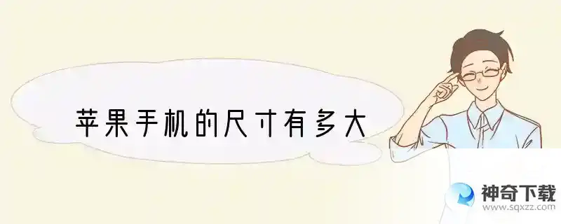 苹果手机的尺寸有多大