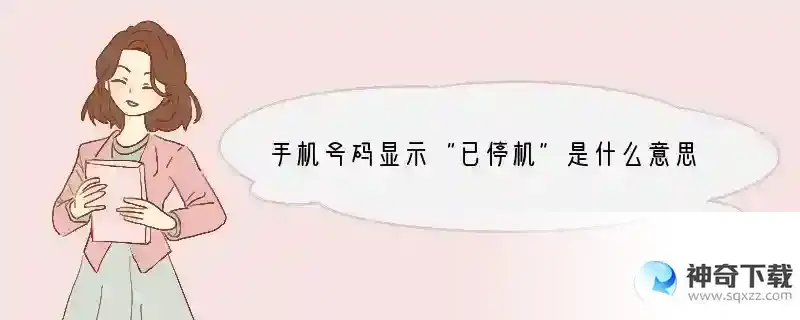 手机号码显示“已停机”是什么意思？