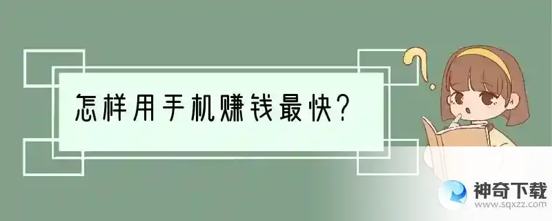 怎样用手机赚钱最快？