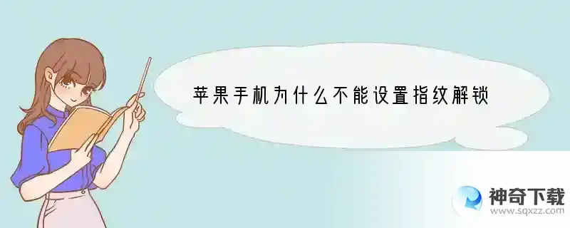 苹果手机为什么不能设置指纹解锁