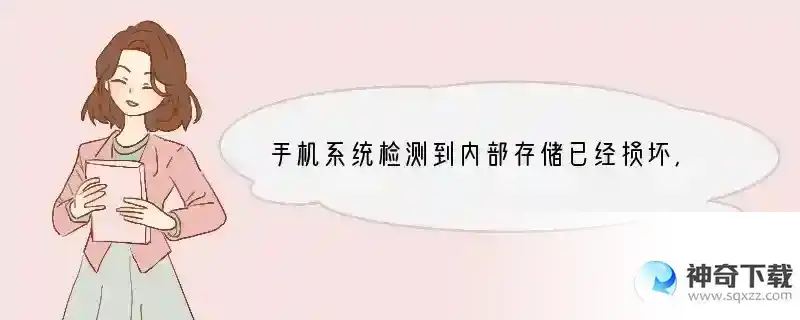 手机系统检测到内部存储已经损坏，怎么办