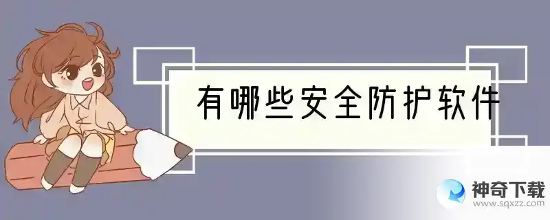 有哪些安全防护软件