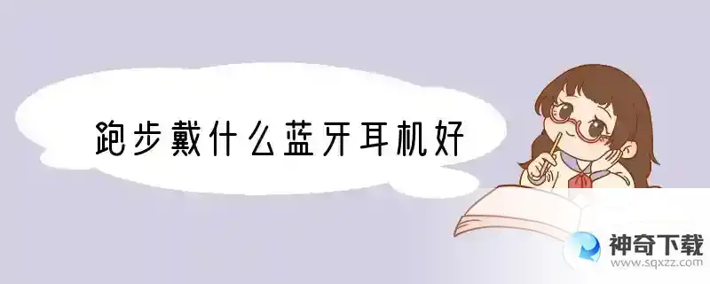 跑步戴什么蓝牙耳机好