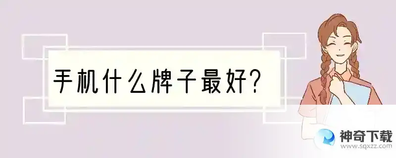 手机什么牌子最好？
