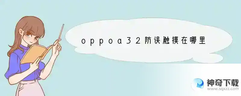 oppoa32防误触摸在哪里