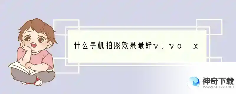 什么手机拍照效果最好vivo x9前置双摄