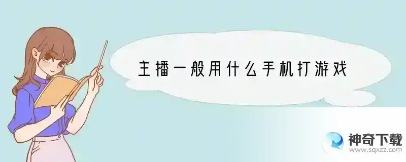 主播一般用什么手机打游戏