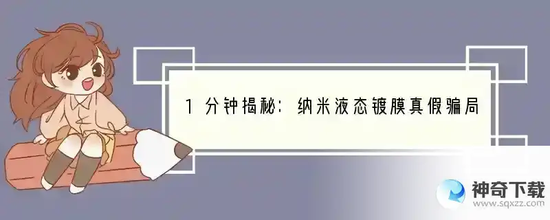 1分钟揭秘：纳米液态镀膜真假骗局，千万别做了……