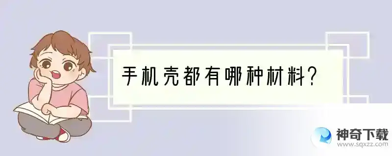 手机壳都有哪种材料？