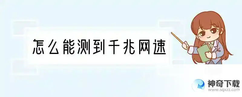 怎么能测到千兆网速