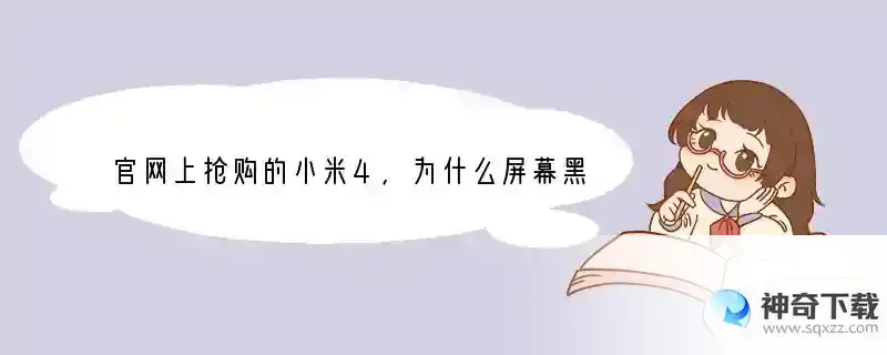 官网上抢购的小米4，为什么屏幕黑边框那么宽，而且两边看起来不一样宽，听筒防尘网还是歪的，主摄像头上