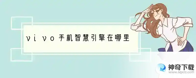 vivo手机智慧引擎在哪里