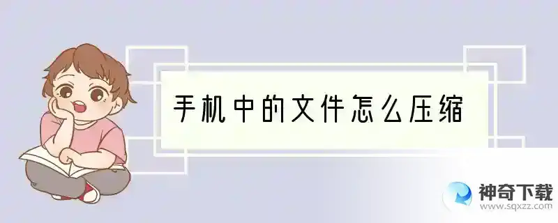 手机中的文件怎么压缩