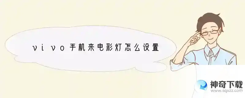 vivo手机来电彩灯怎么设置