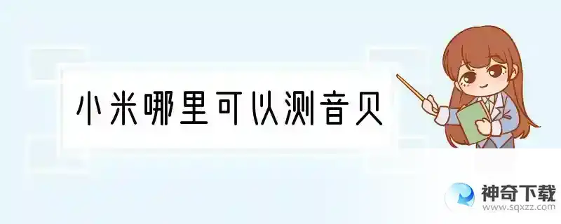 小米哪里可以测音贝