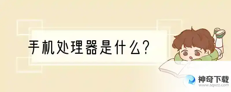 手机处理器是什么？
