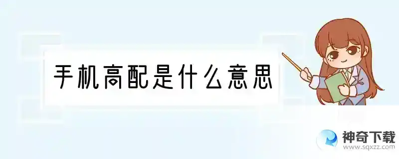 手机高配是什么意思