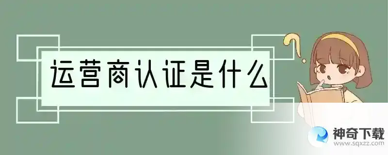 运营商认证是什么
