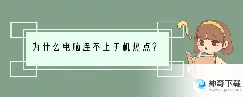 为什么电脑连不上手机热点？