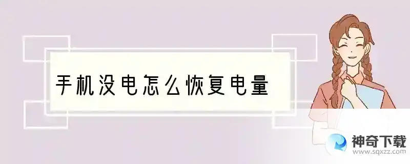 手机没电怎么恢复电量