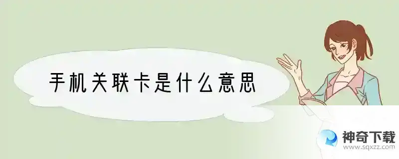 手机关联卡是什么意思