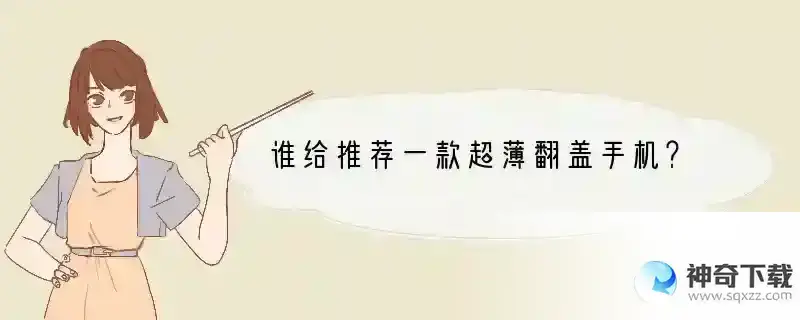 谁给推荐一款超薄翻盖手机？