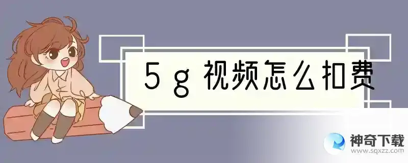 5g视频怎么扣费
