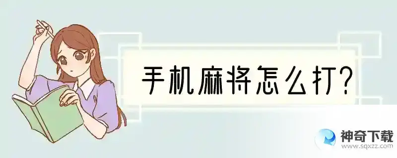 手机麻将怎么打？