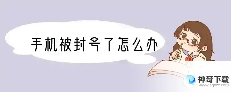 手机被封号了怎么办