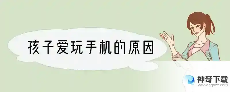 孩子爱玩手机的原因