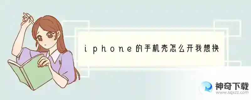 iphone的手机壳怎么开我想换卡可是开不开呀