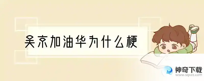 吴京加油华为什么梗